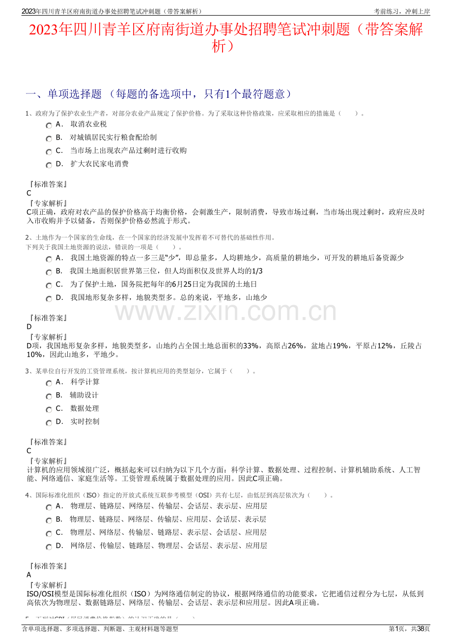 2023年四川青羊区府南街道办事处招聘笔试冲刺题（带答案解析）.pdf_第1页