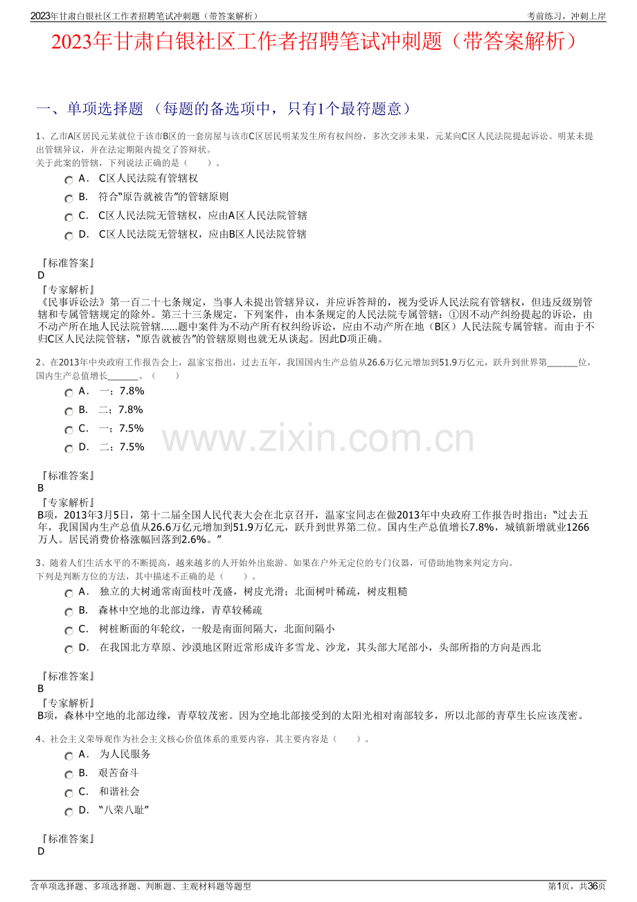 2023年甘肃白银社区工作者招聘笔试冲刺题（带答案解析）.pdf_第1页