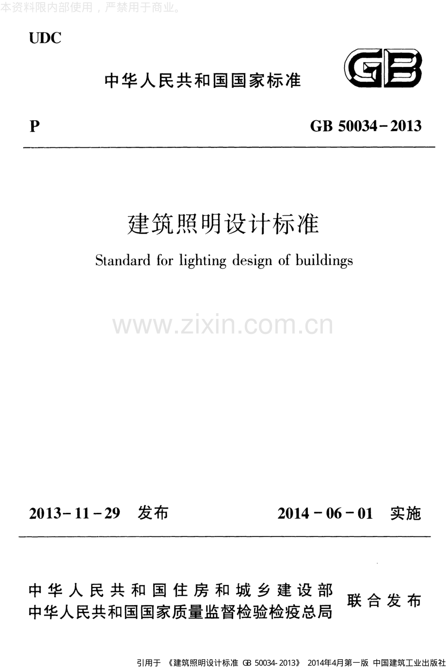 GB 50034-2013 建筑照明设计标准.pdf_第1页