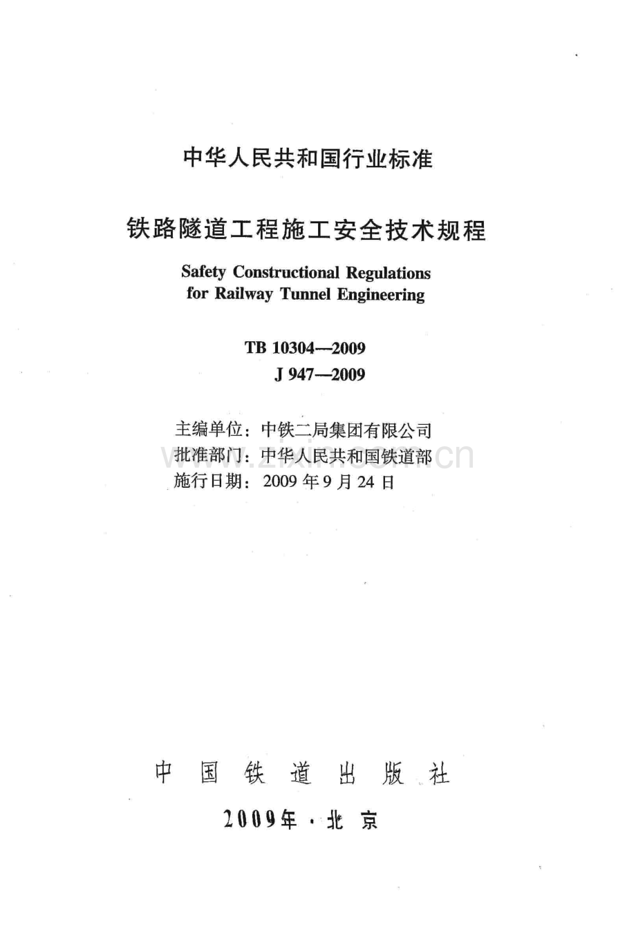 TB 10304-2009 铁路隧道工程施工安全技术规程.pdf_第1页