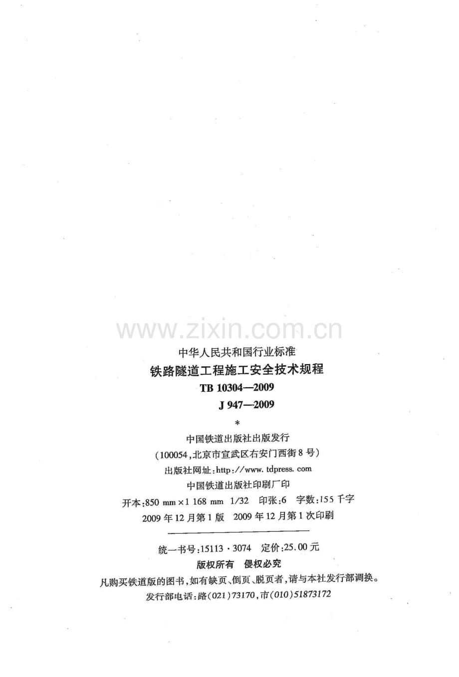 TB 10304-2009 铁路隧道工程施工安全技术规程.pdf_第2页