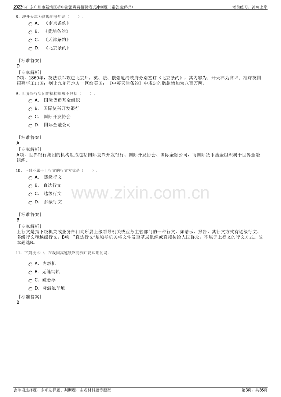 2023年广东广州市荔湾区桥中街消毒员招聘笔试冲刺题（带答案解析）.pdf_第3页