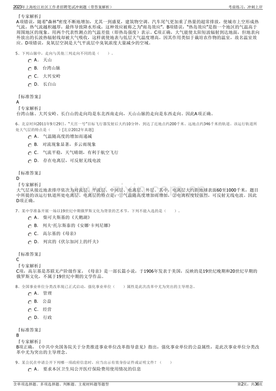 2023年上海松江社区工作者招聘笔试冲刺题（带答案解析）.pdf_第2页