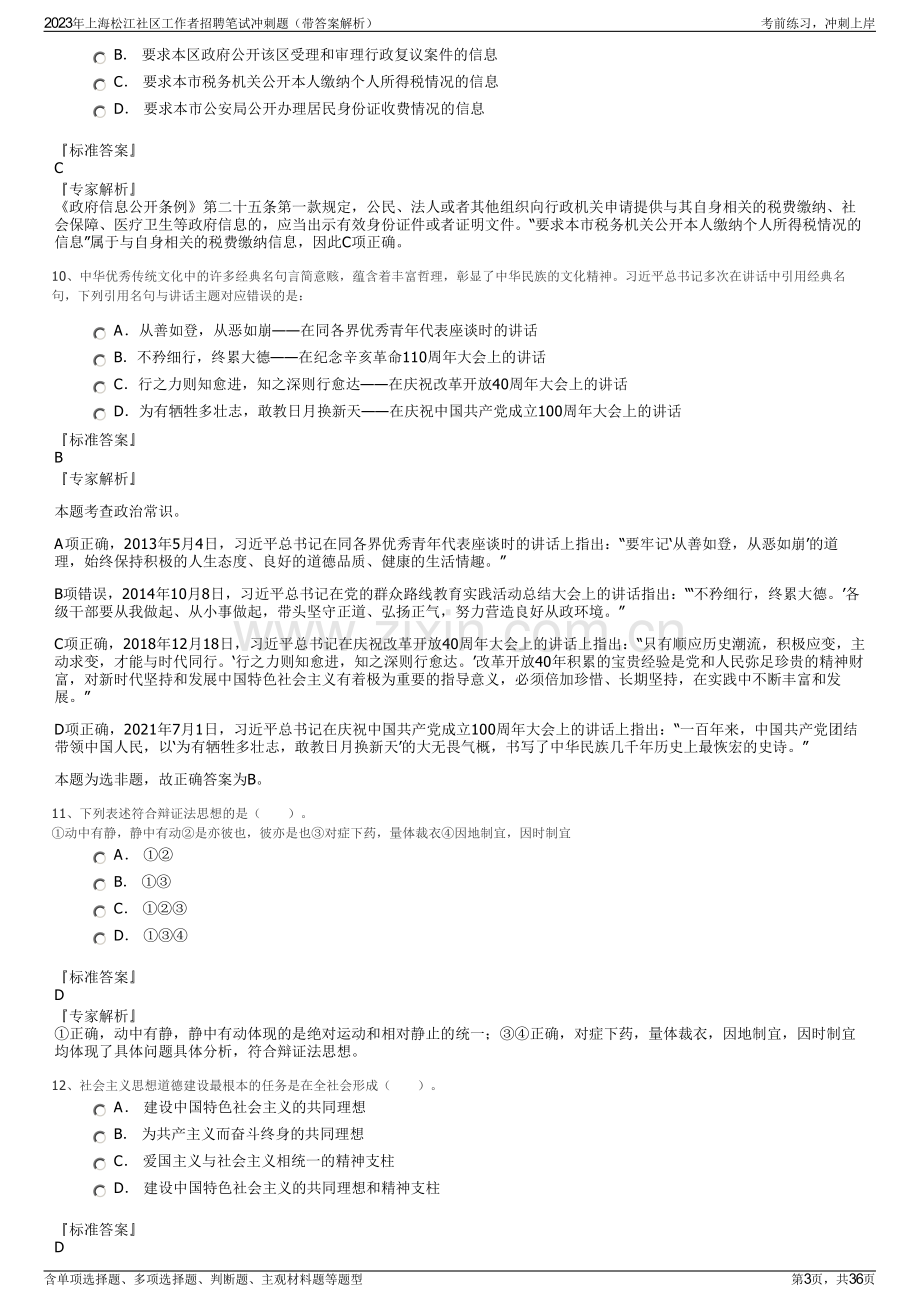 2023年上海松江社区工作者招聘笔试冲刺题（带答案解析）.pdf_第3页