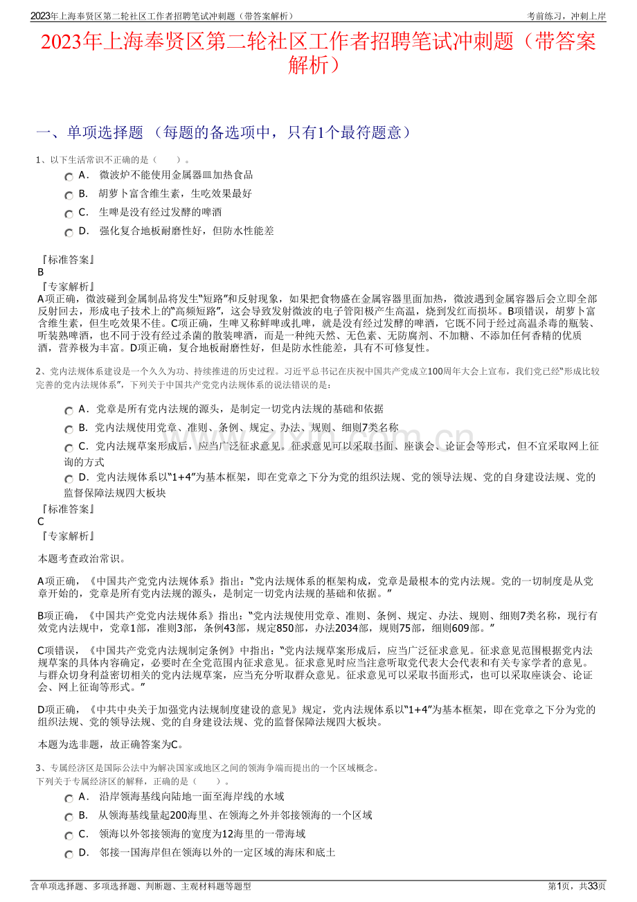 2023年上海奉贤区第二轮社区工作者招聘笔试冲刺题（带答案解析）.pdf_第1页