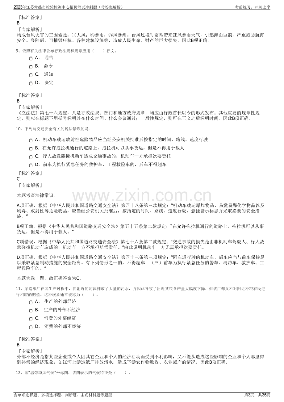 2023年江苏常熟市检验检测中心招聘笔试冲刺题（带答案解析）.pdf_第3页