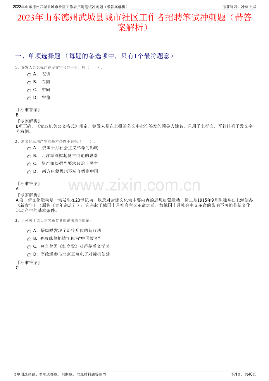 2023年山东德州武城县城市社区工作者招聘笔试冲刺题（带答案解析）.pdf_第1页