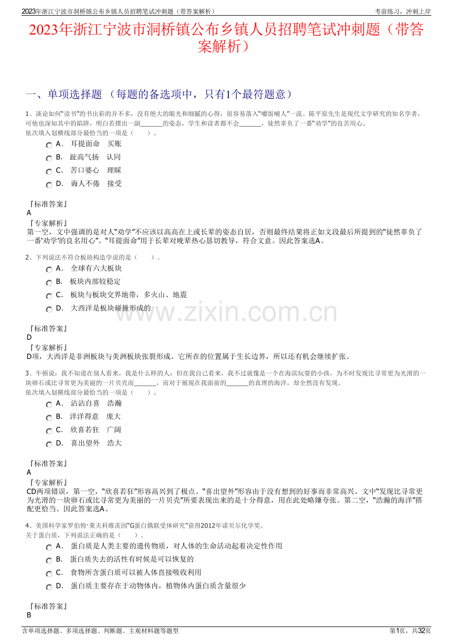 2023年浙江宁波市洞桥镇公布乡镇人员招聘笔试冲刺题（带答案解析）.pdf_第1页