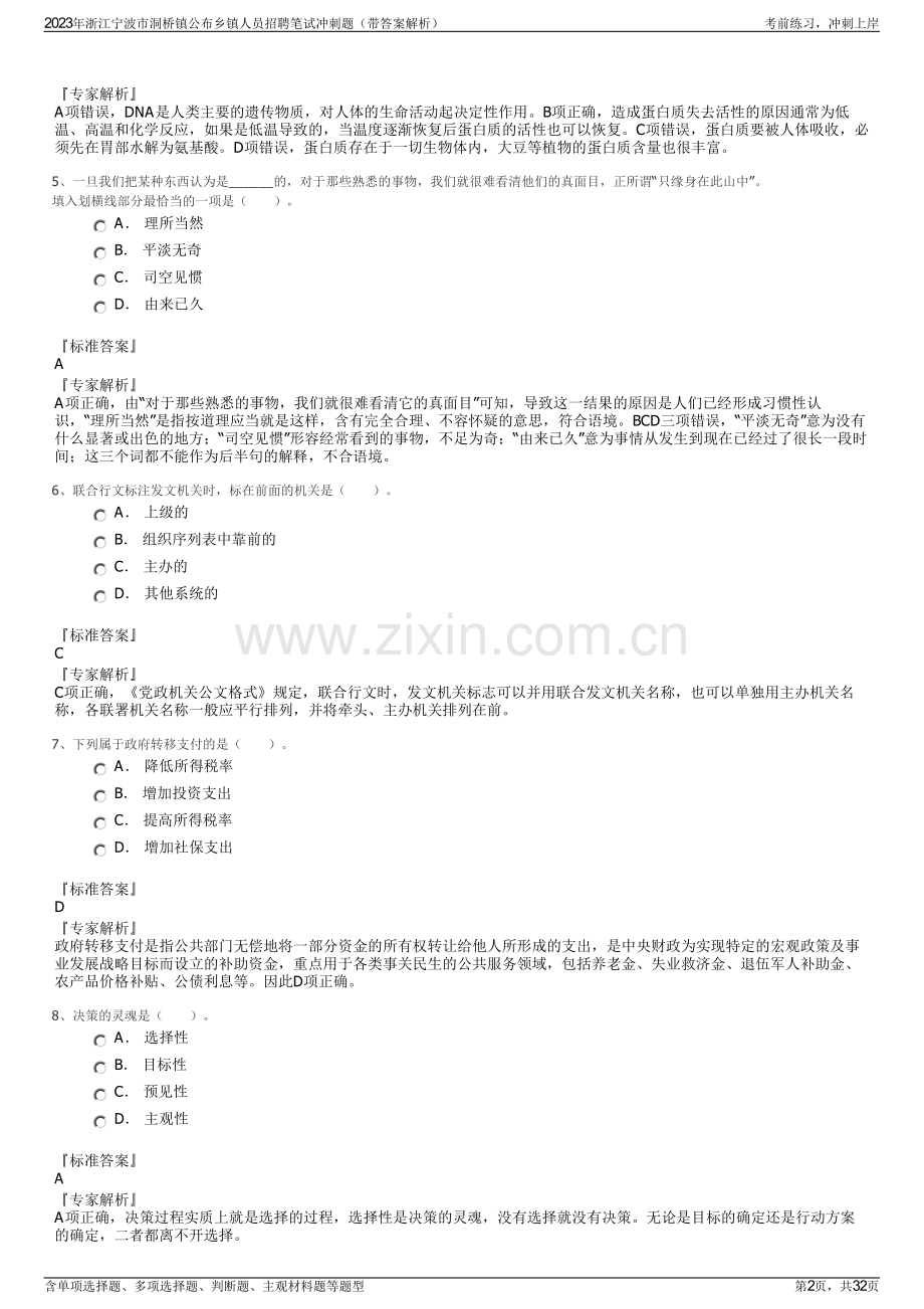 2023年浙江宁波市洞桥镇公布乡镇人员招聘笔试冲刺题（带答案解析）.pdf_第2页