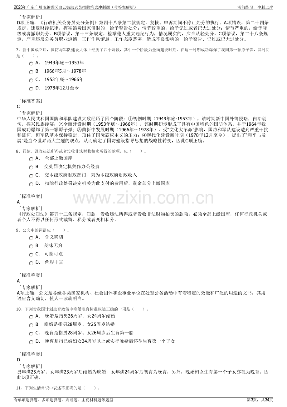 2023年广东广州市越秀区白云街助老员招聘笔试冲刺题（带答案解析）.pdf_第3页