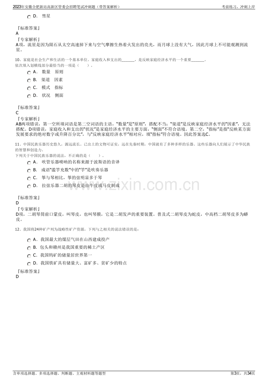 2023年安徽合肥新站高新区管委会招聘笔试冲刺题（带答案解析）.pdf_第3页