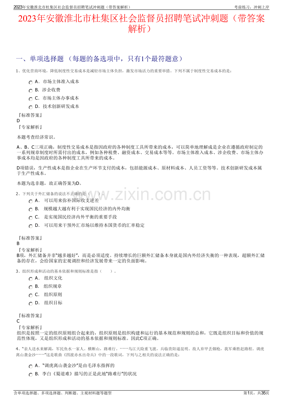 2023年安徽淮北市杜集区社会监督员招聘笔试冲刺题（带答案解析）.pdf_第1页