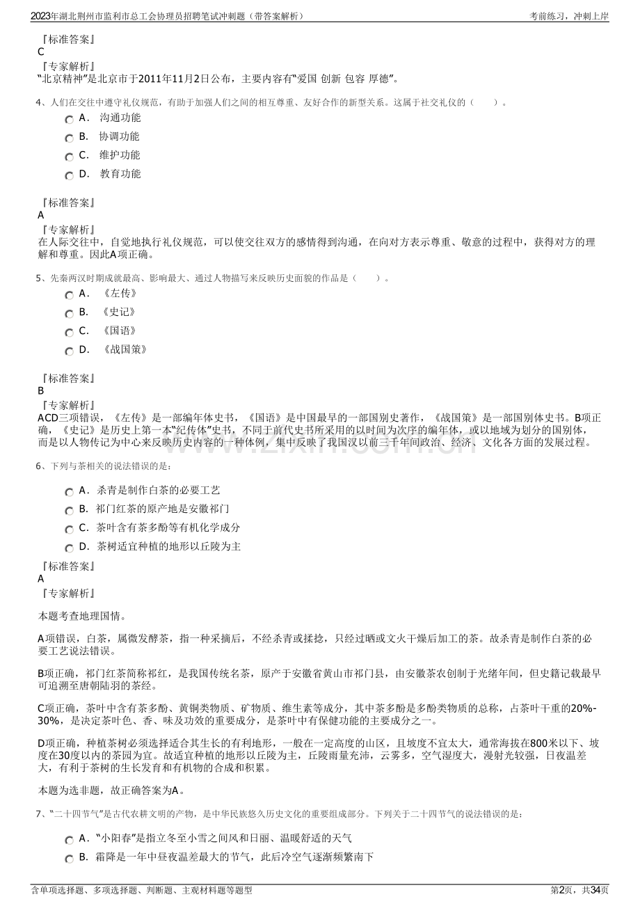 2023年湖北荆州市监利市总工会协理员招聘笔试冲刺题（带答案解析）.pdf_第2页