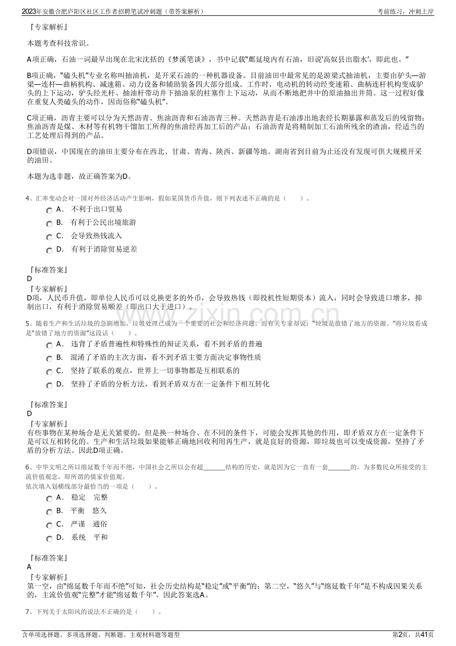 2023年安徽合肥庐阳区社区工作者招聘笔试冲刺题（带答案解析）.pdf_第2页