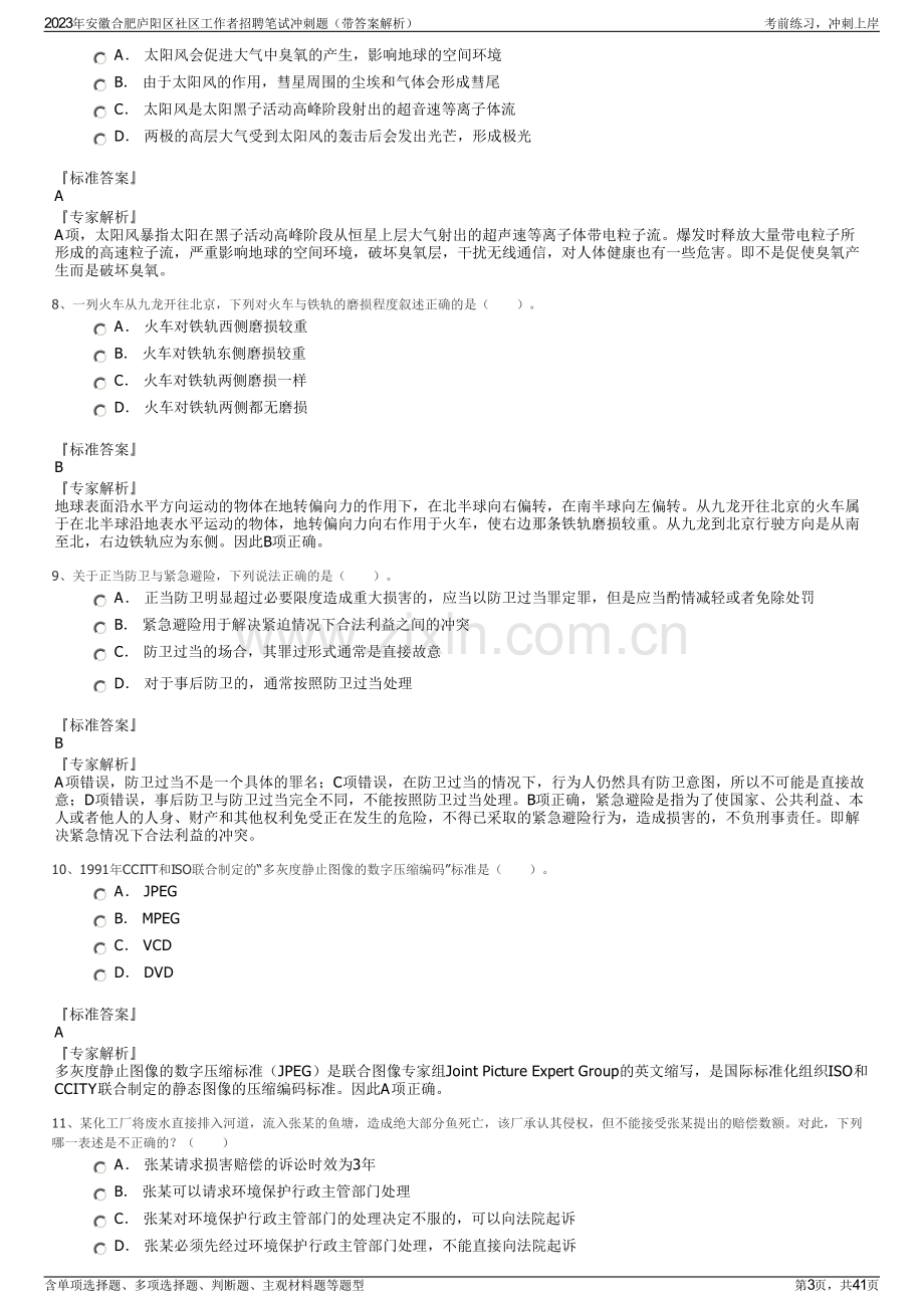 2023年安徽合肥庐阳区社区工作者招聘笔试冲刺题（带答案解析）.pdf_第3页