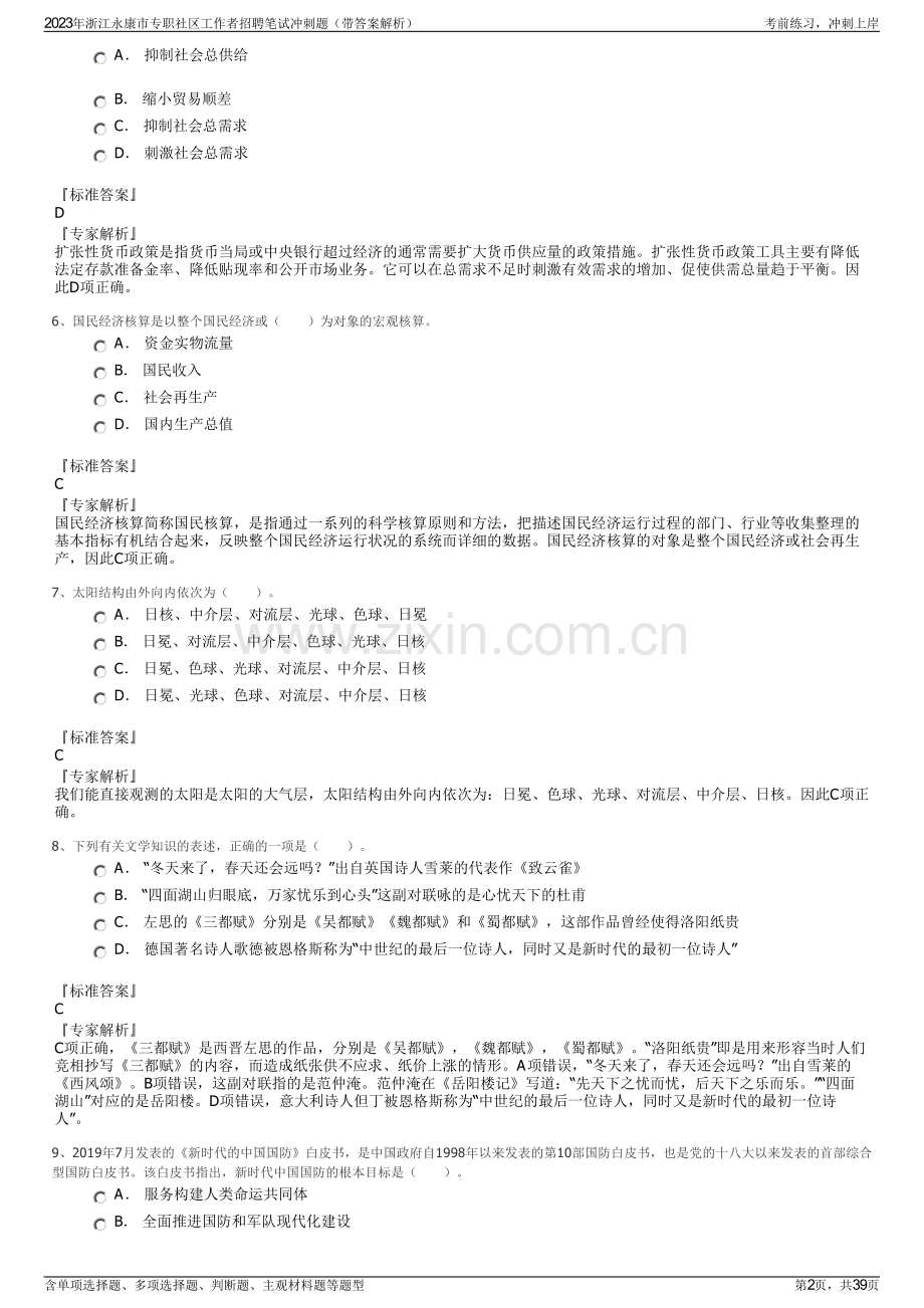 2023年浙江永康市专职社区工作者招聘笔试冲刺题（带答案解析）.pdf_第2页