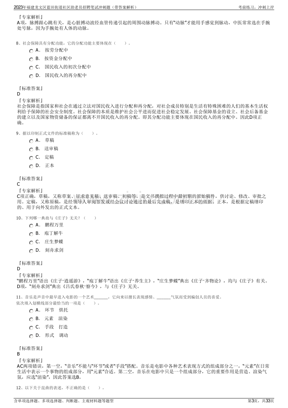 2023年福建龙文区蓝田街道社区助老员招聘笔试冲刺题（带答案解析）.pdf_第3页