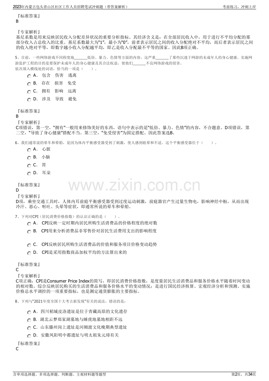 2023年内蒙古包头青山区社区工作人员招聘笔试冲刺题（带答案解析）.pdf_第2页