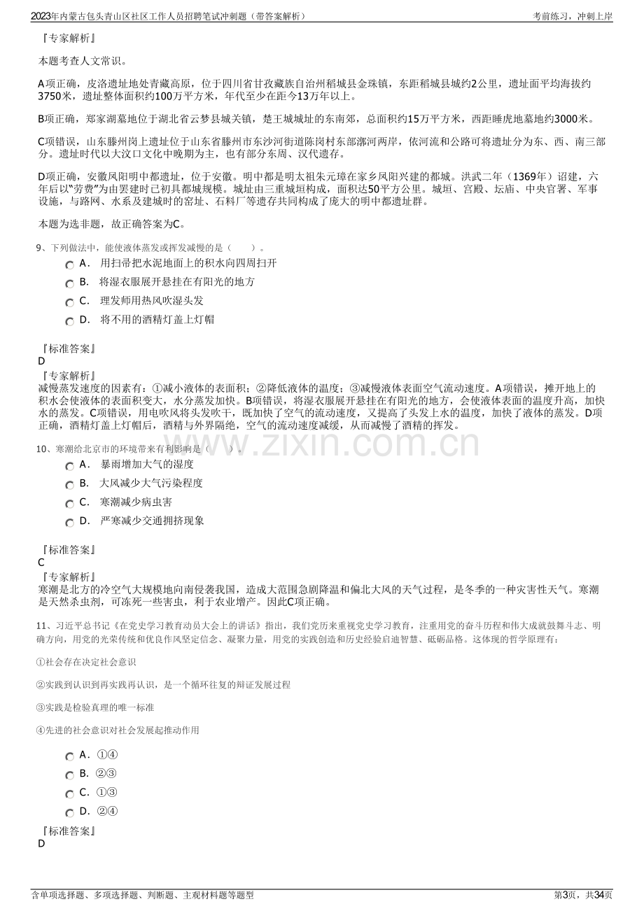 2023年内蒙古包头青山区社区工作人员招聘笔试冲刺题（带答案解析）.pdf_第3页