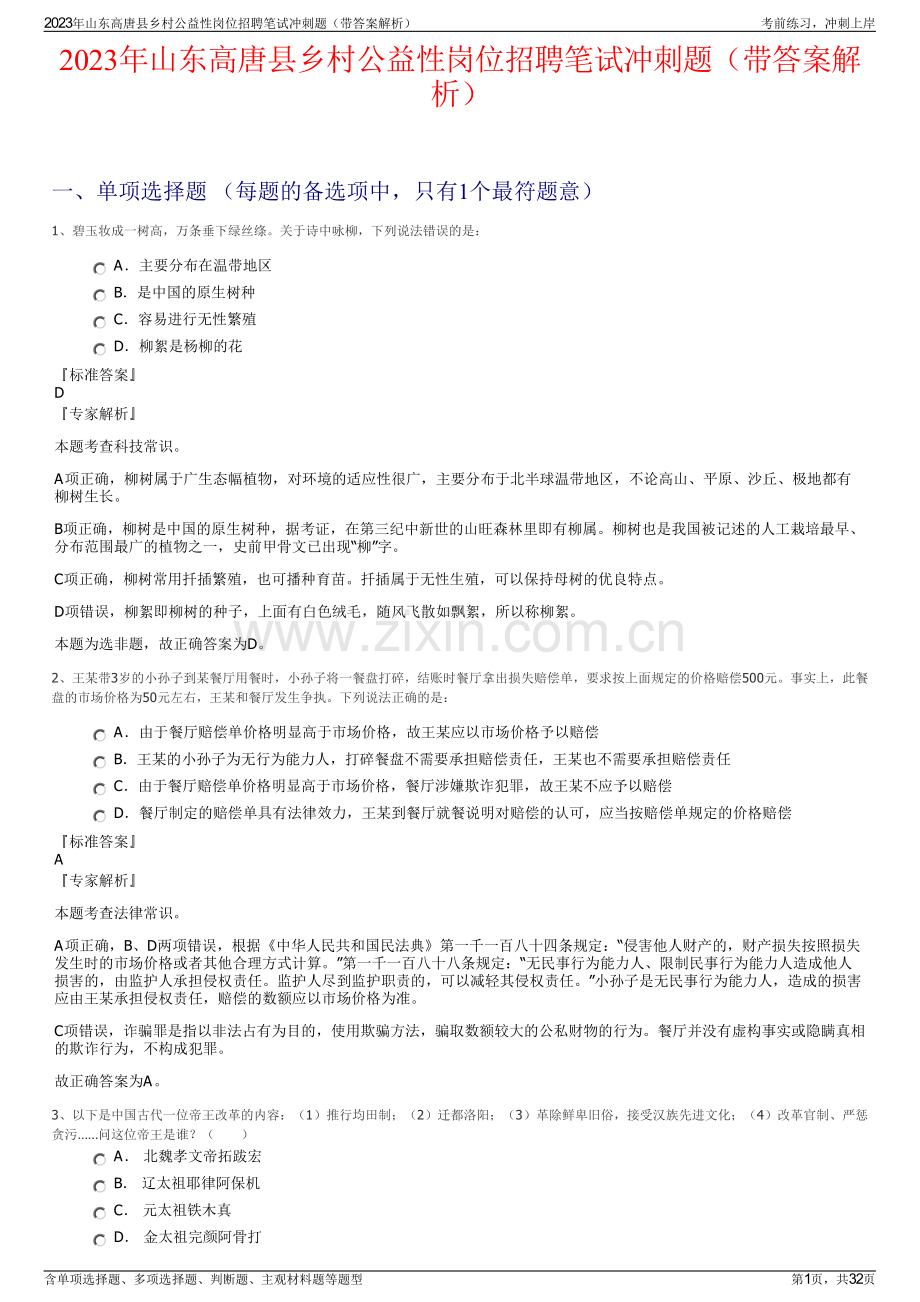 2023年山东高唐县乡村公益性岗位招聘笔试冲刺题（带答案解析）.pdf_第1页