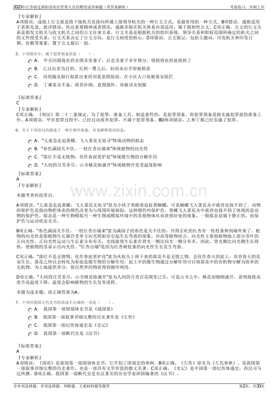 2023年江苏宿迁泗阳县街区管理人员招聘笔试冲刺题（带答案解析）.pdf_第2页