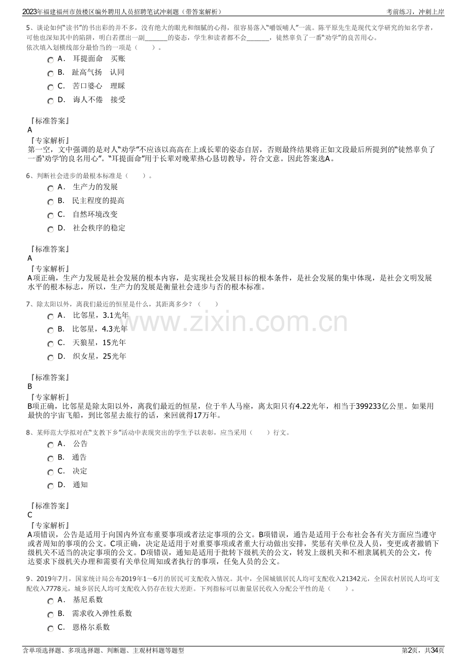 2023年福建福州市鼓楼区编外聘用人员招聘笔试冲刺题（带答案解析）.pdf_第2页