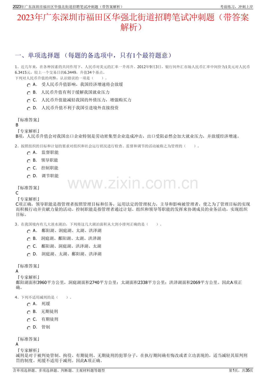 2023年广东深圳市福田区华强北街道招聘笔试冲刺题（带答案解析）.pdf_第1页