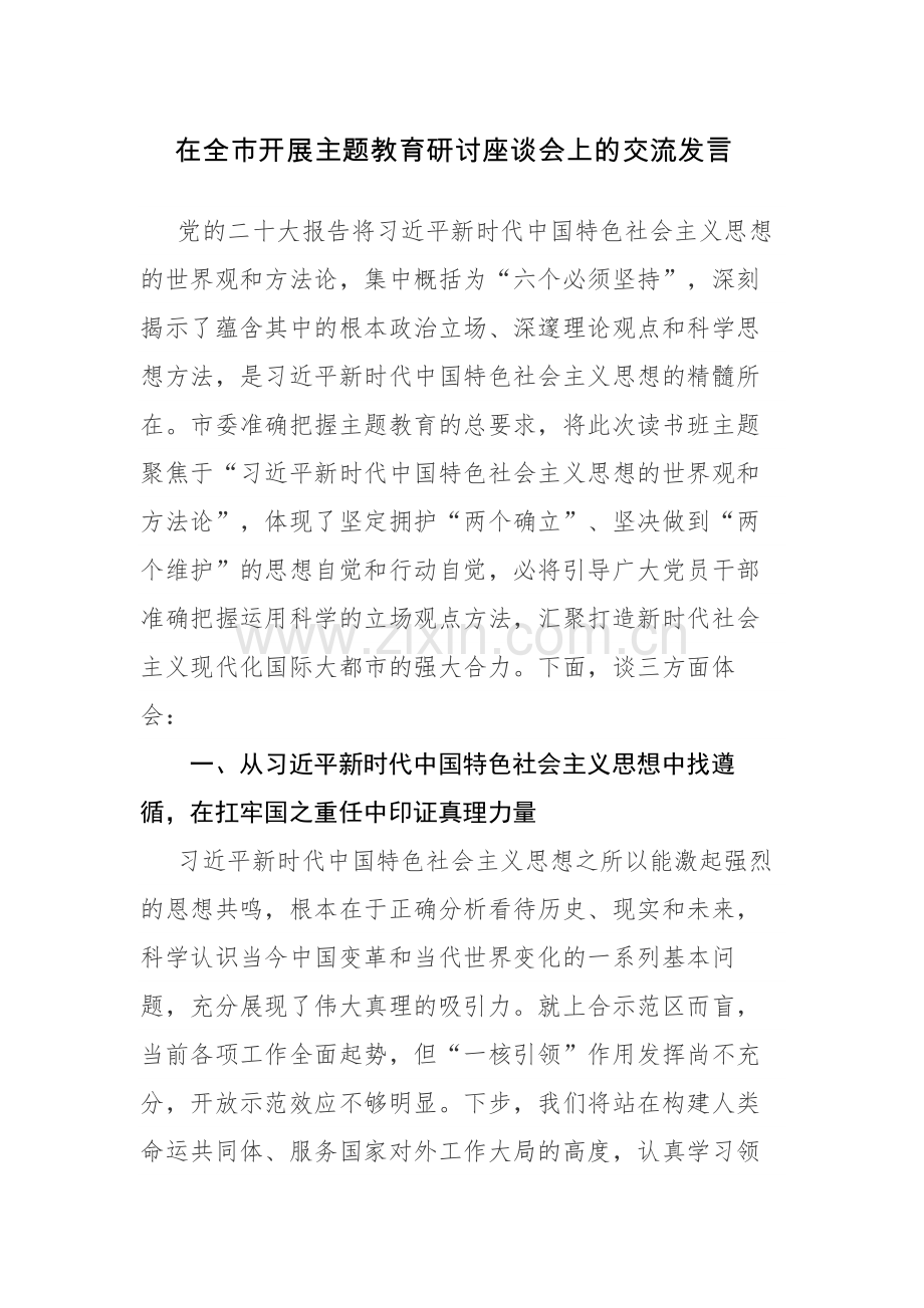 在开展主题教育研讨座谈会上的交流发言参考范文3篇.docx_第1页