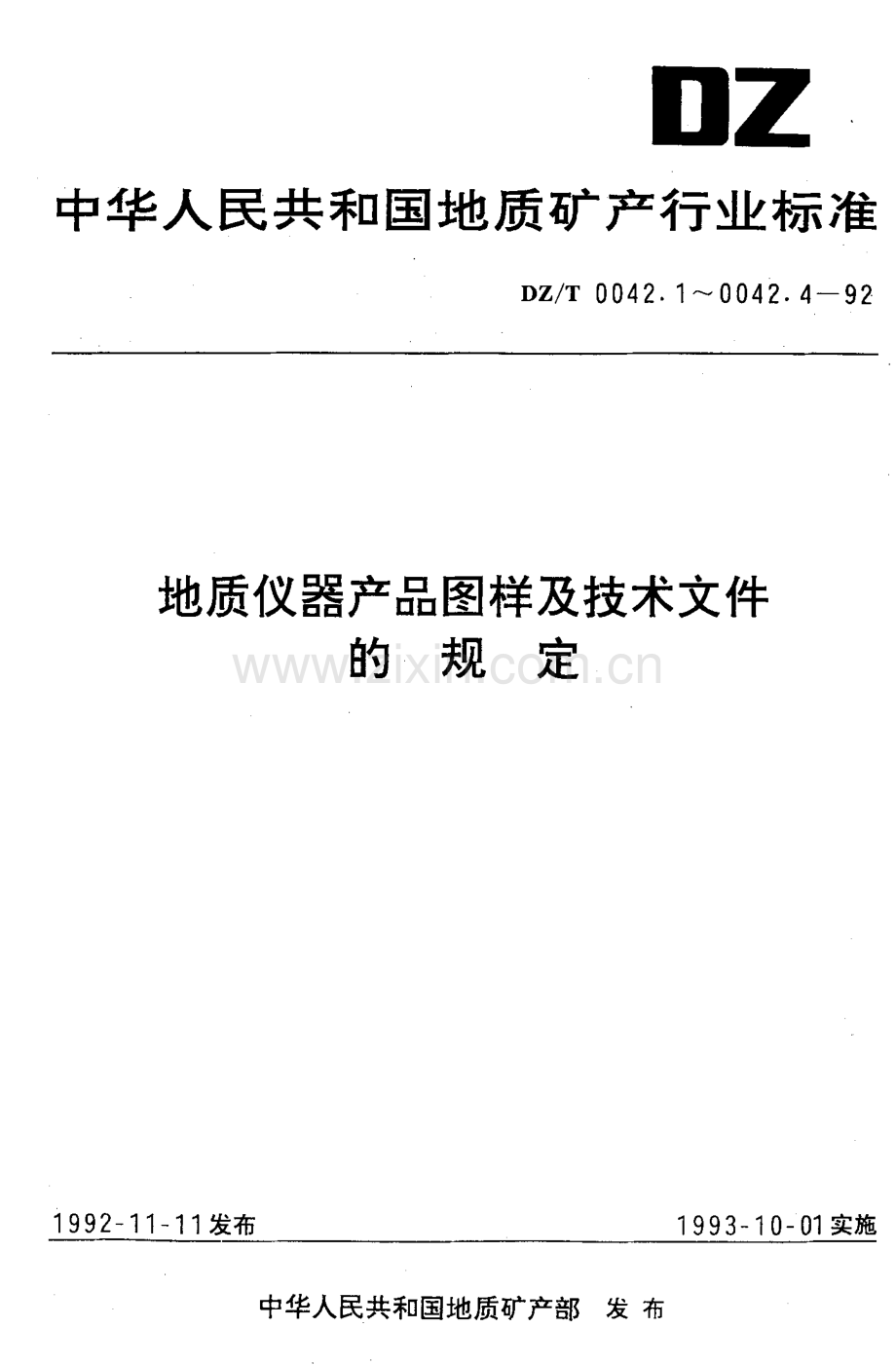 DZ-T 0042.4-1992 地质仪器产品图样及技术文件保管办法.pdf_第1页