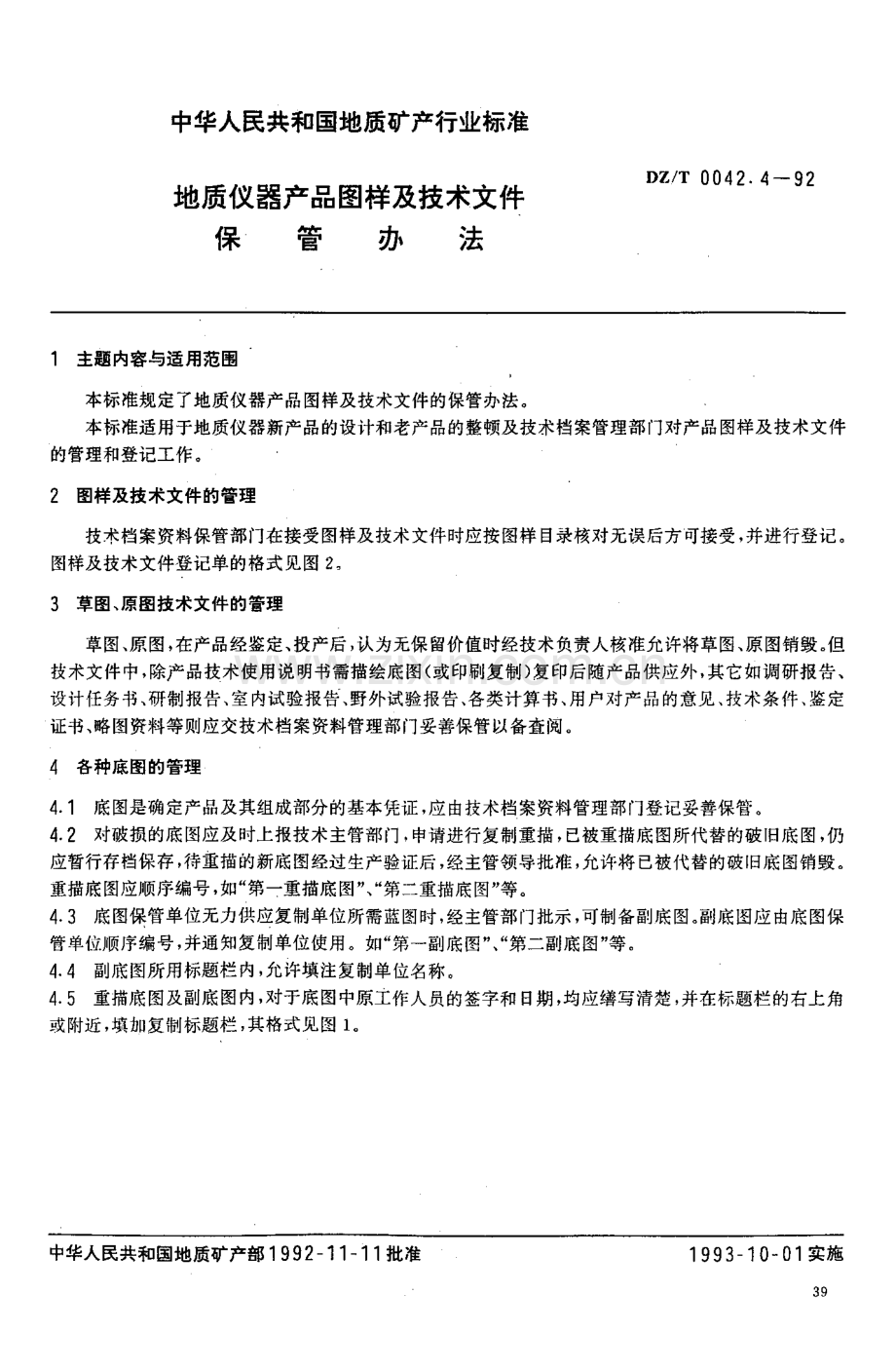 DZ-T 0042.4-1992 地质仪器产品图样及技术文件保管办法.pdf_第2页