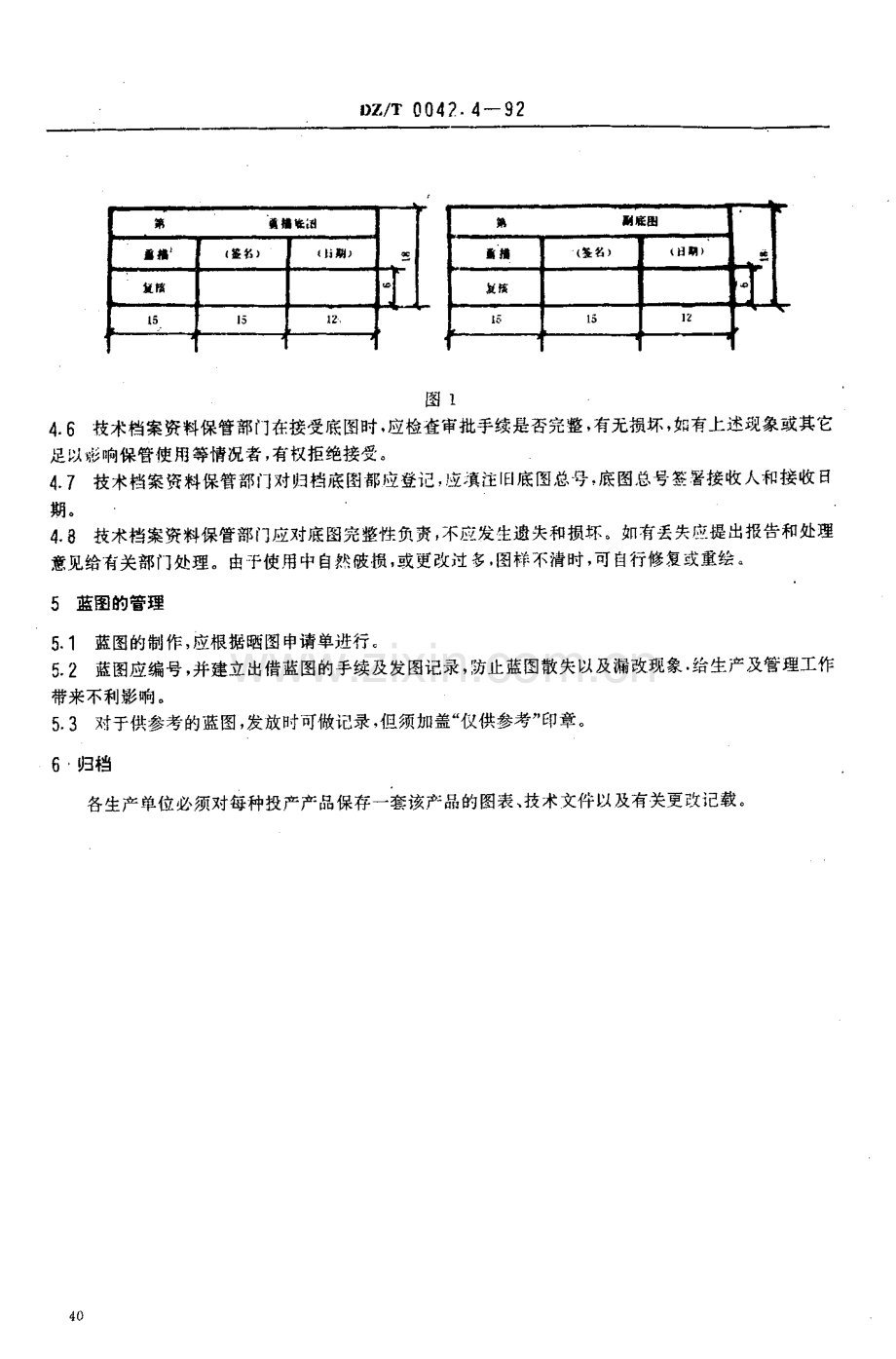DZ-T 0042.4-1992 地质仪器产品图样及技术文件保管办法.pdf_第3页