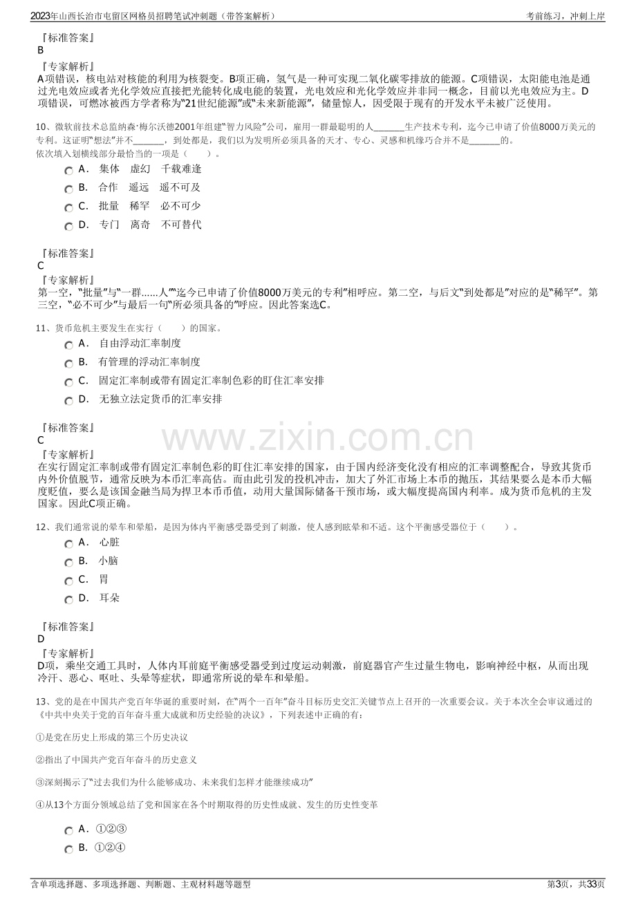 2023年山西长治市屯留区网格员招聘笔试冲刺题（带答案解析）.pdf_第3页