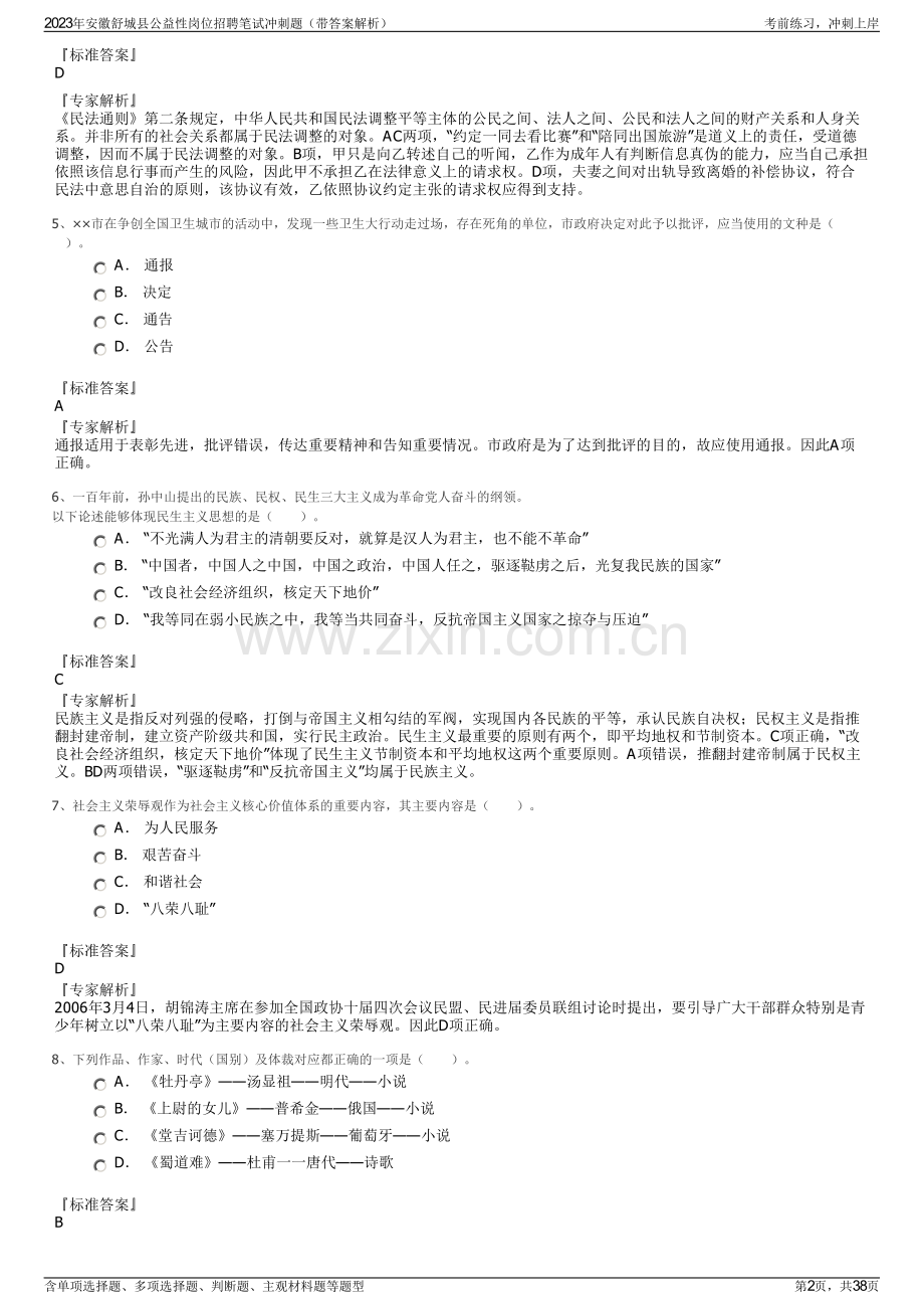 2023年安徽舒城县公益性岗位招聘笔试冲刺题（带答案解析）.pdf_第2页