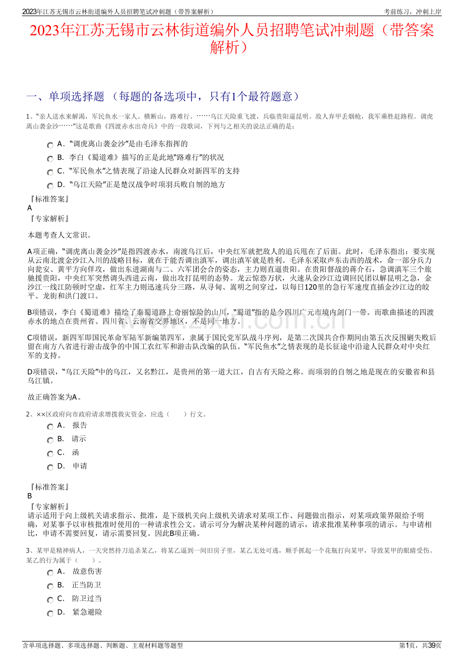 2023年江苏无锡市云林街道编外人员招聘笔试冲刺题（带答案解析）.pdf_第1页