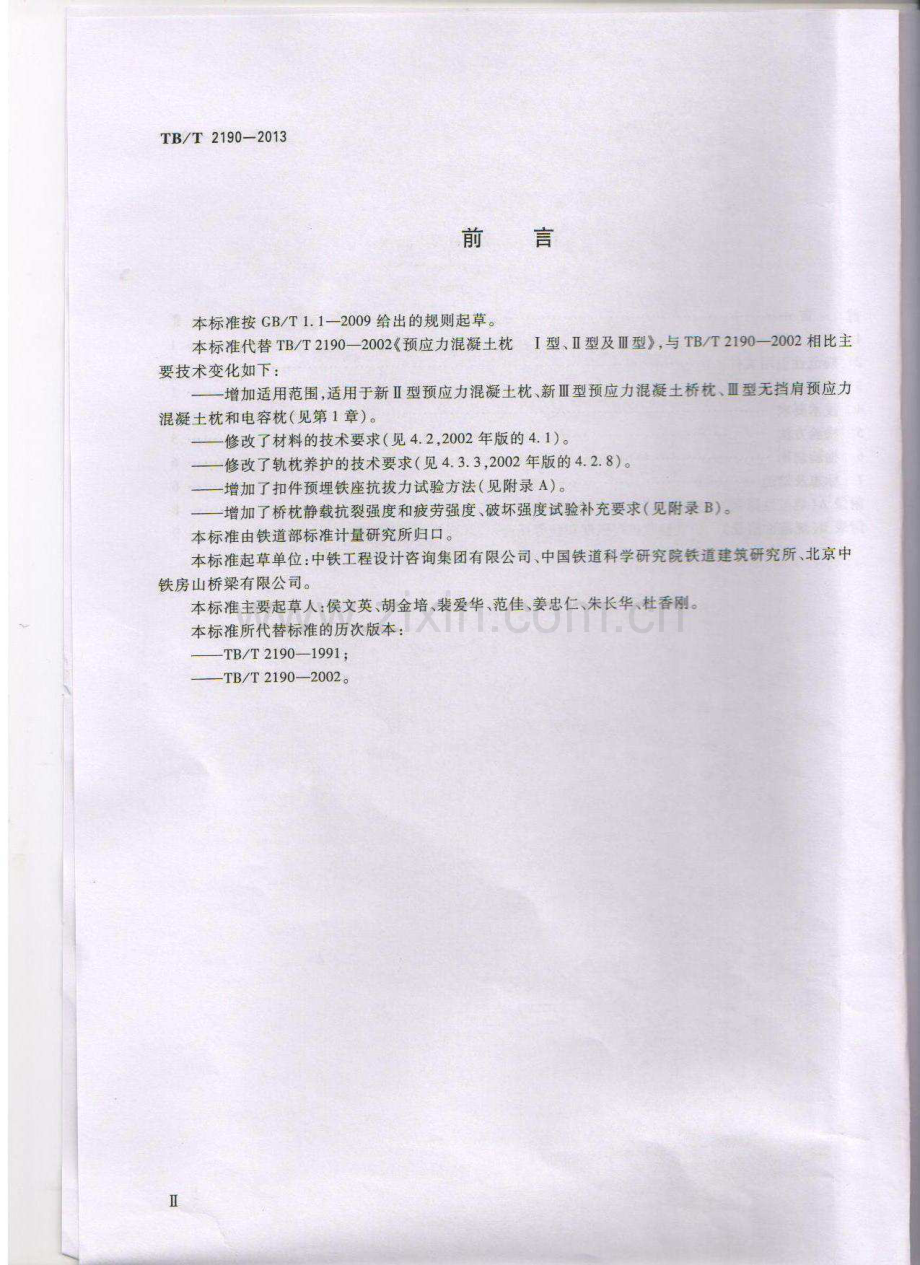 TB∕T 2190-2013 混凝土枕.pdf_第3页