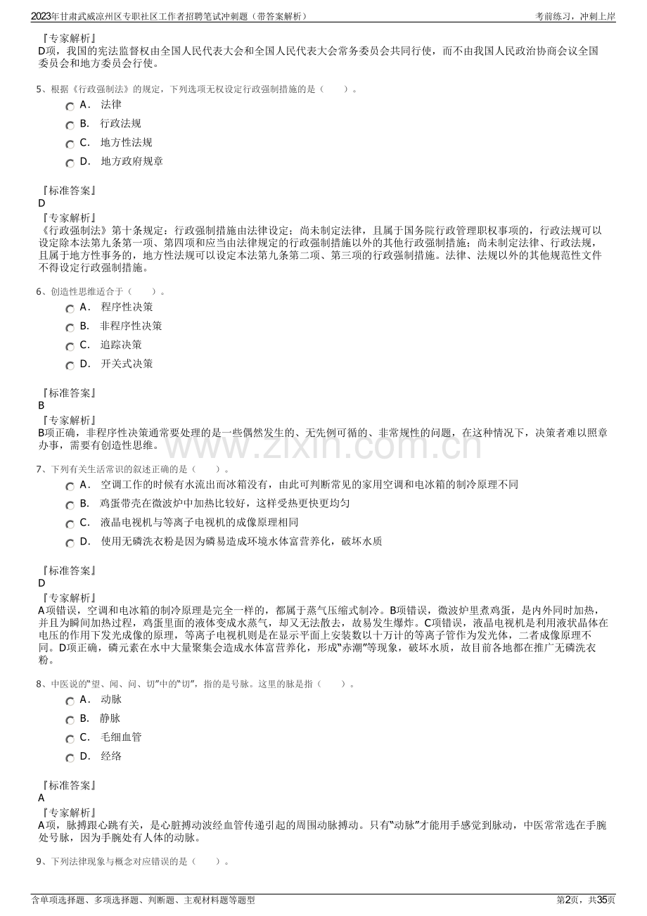 2023年甘肃武威凉州区专职社区工作者招聘笔试冲刺题（带答案解析）.pdf_第2页