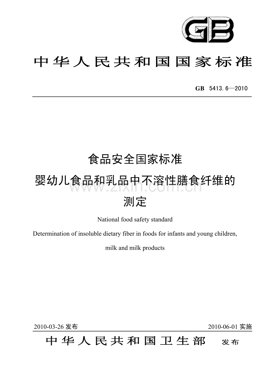 25婴幼儿食品和乳品中不溶性膳食纤维的测定.pdf_第1页