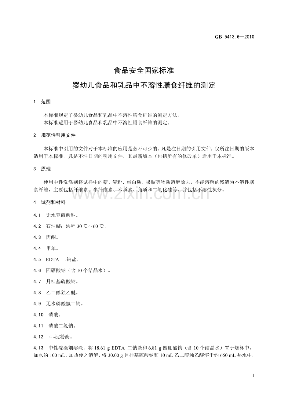 25婴幼儿食品和乳品中不溶性膳食纤维的测定.pdf_第3页