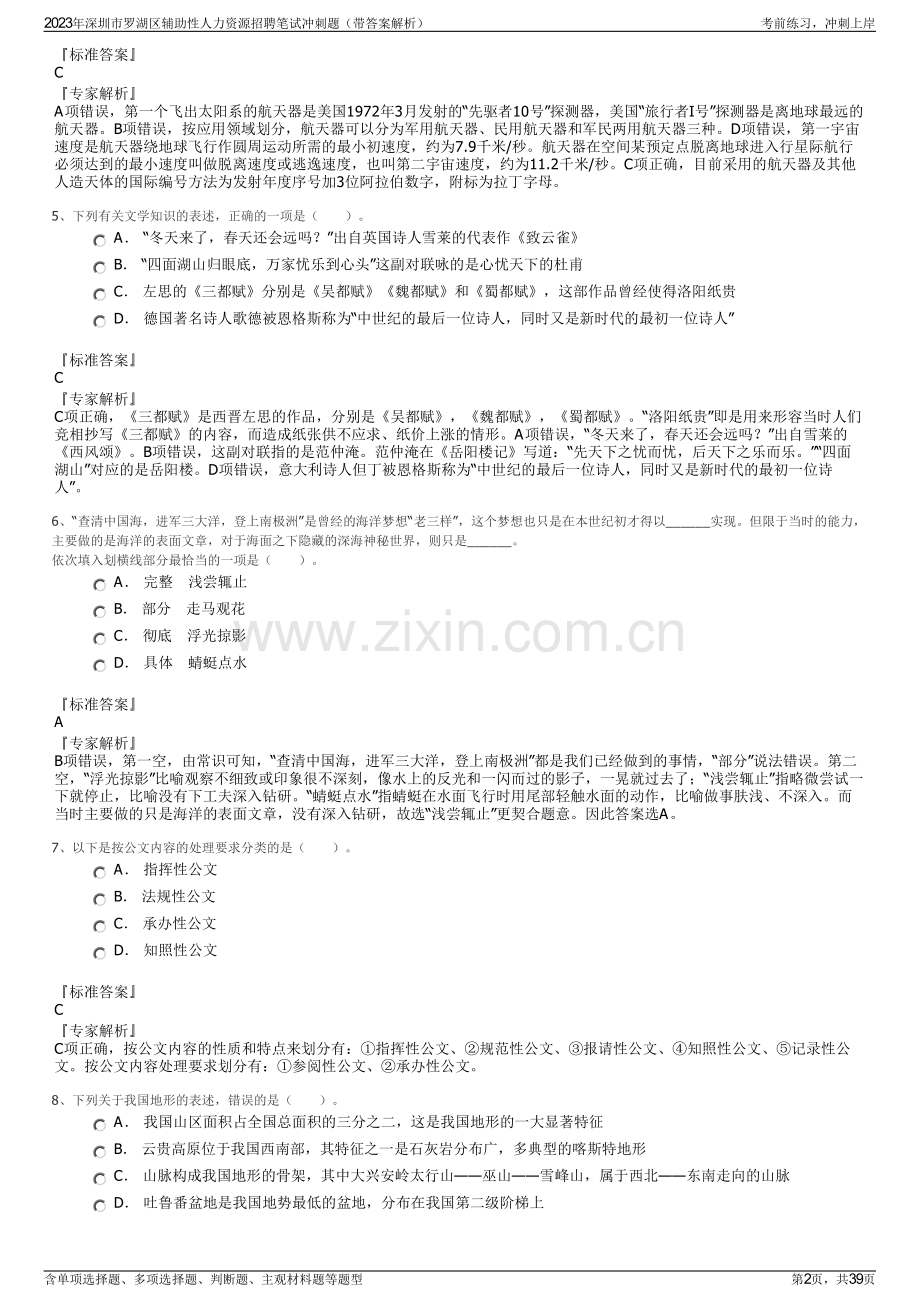 2023年深圳市罗湖区辅助性人力资源招聘笔试冲刺题（带答案解析）.pdf_第2页