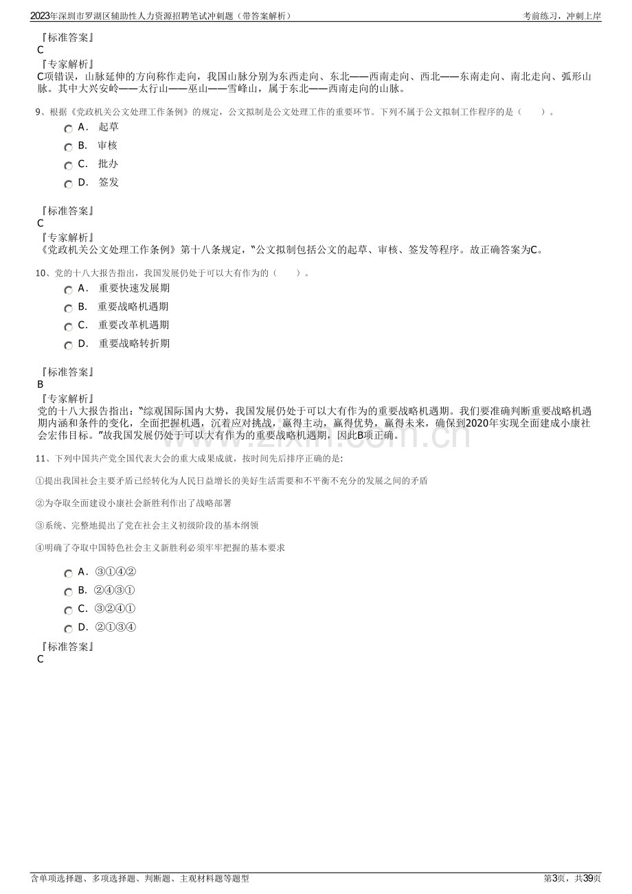 2023年深圳市罗湖区辅助性人力资源招聘笔试冲刺题（带答案解析）.pdf_第3页