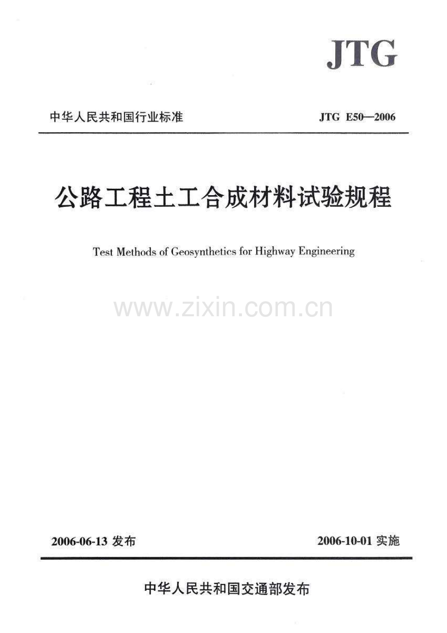 JTG E50-2006 公路工程土工合成材料试验规程.pdf_第1页