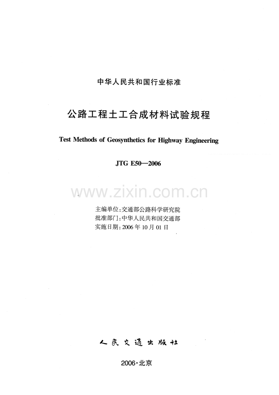 JTG E50-2006 公路工程土工合成材料试验规程.pdf_第2页