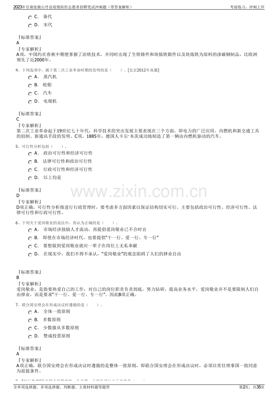 2023年甘肃张掖山丹县疫情防控志愿者招聘笔试冲刺题（带答案解析）.pdf_第2页