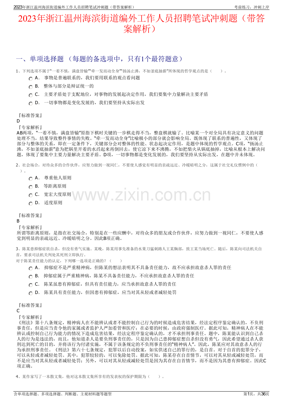 2023年浙江温州海滨街道编外工作人员招聘笔试冲刺题（带答案解析）.pdf_第1页