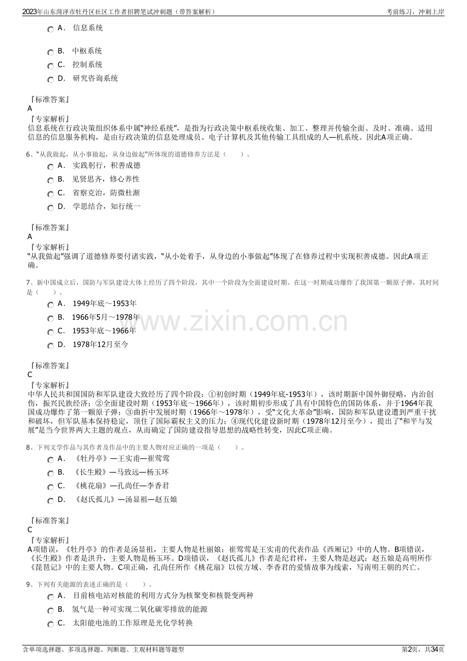 2023年山东菏泽市牡丹区社区工作者招聘笔试冲刺题（带答案解析）.pdf_第2页