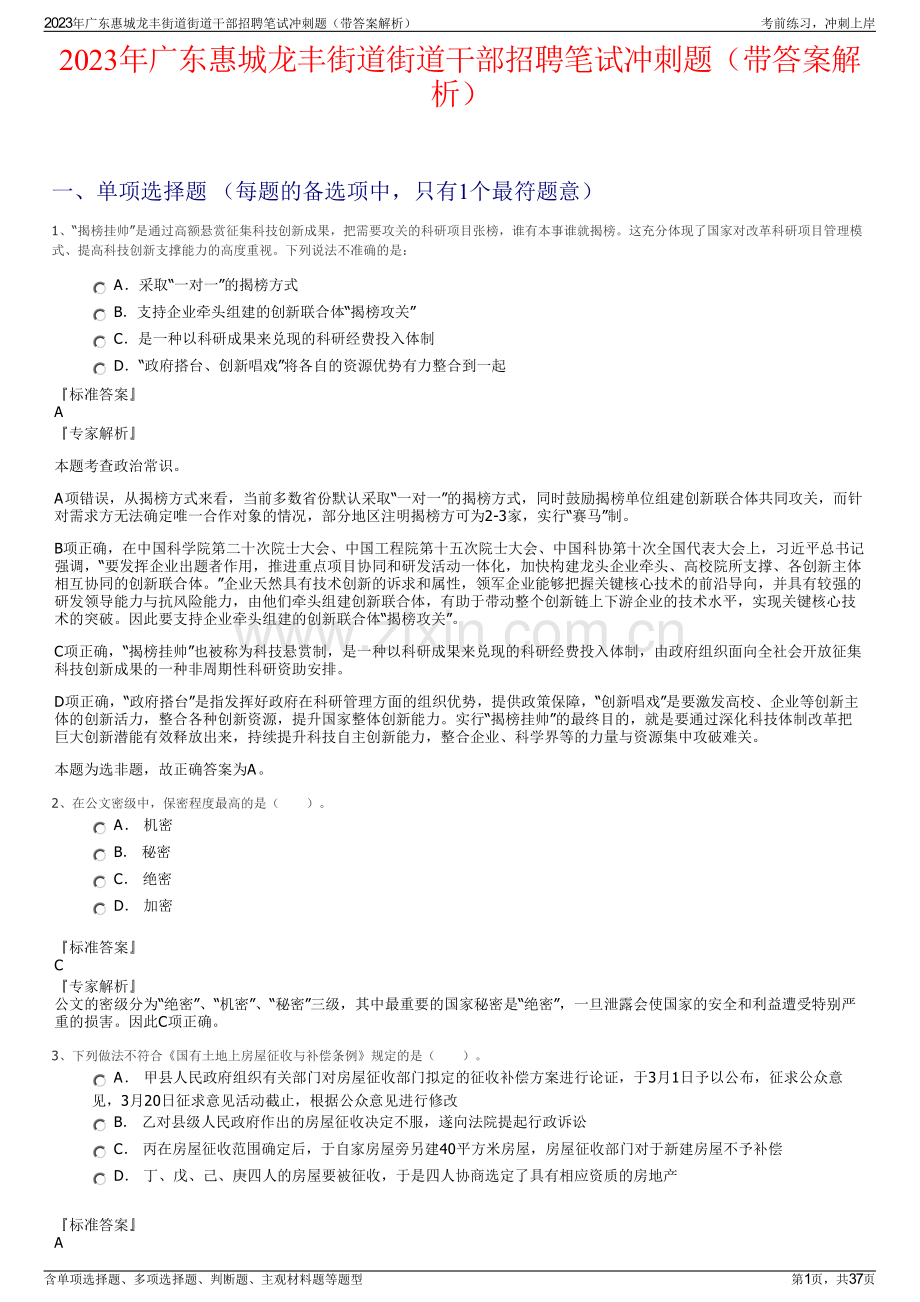 2023年广东惠城龙丰街道街道干部招聘笔试冲刺题（带答案解析）.pdf_第1页