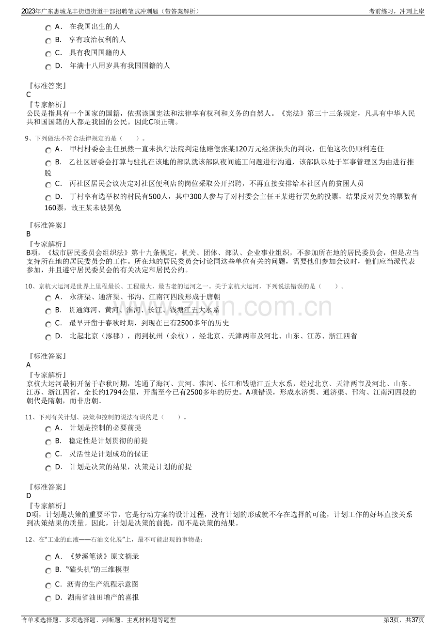 2023年广东惠城龙丰街道街道干部招聘笔试冲刺题（带答案解析）.pdf_第3页