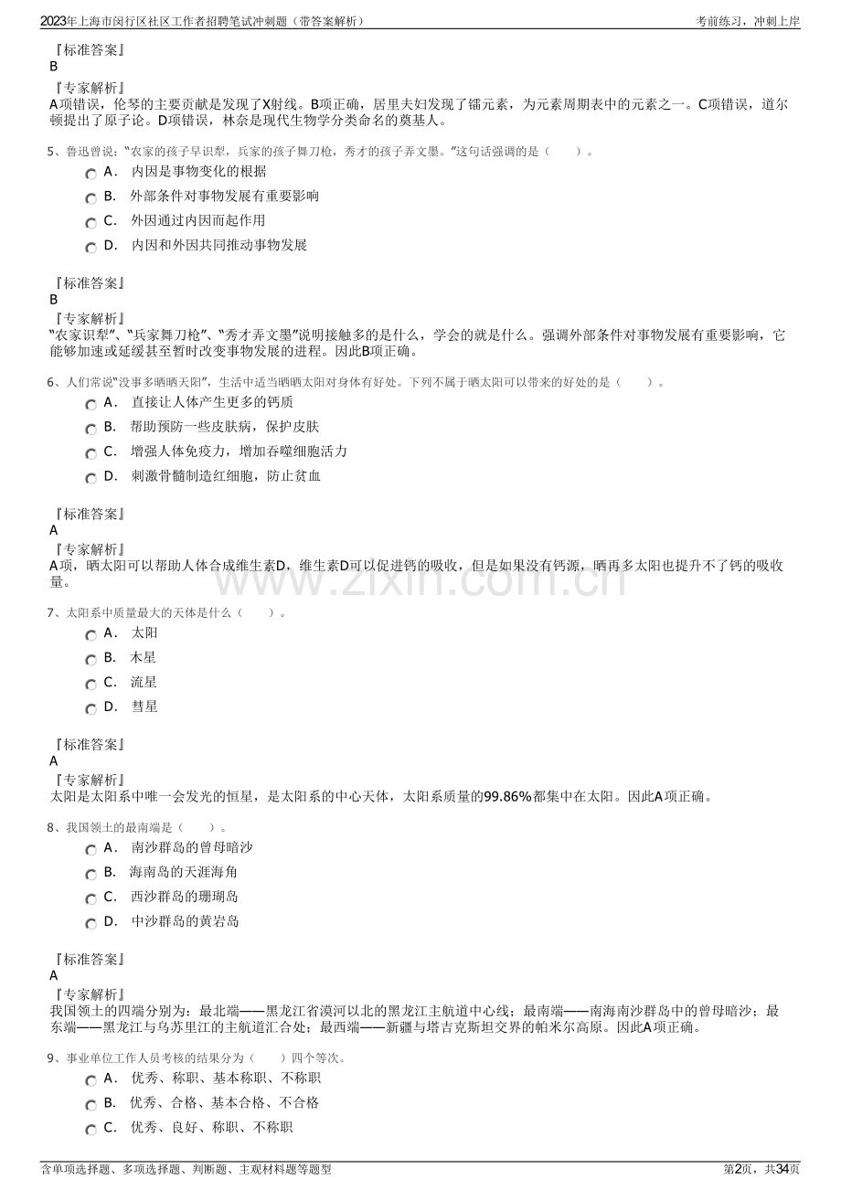 2023年上海市闵行区社区工作者招聘笔试冲刺题（带答案解析）.pdf_第2页