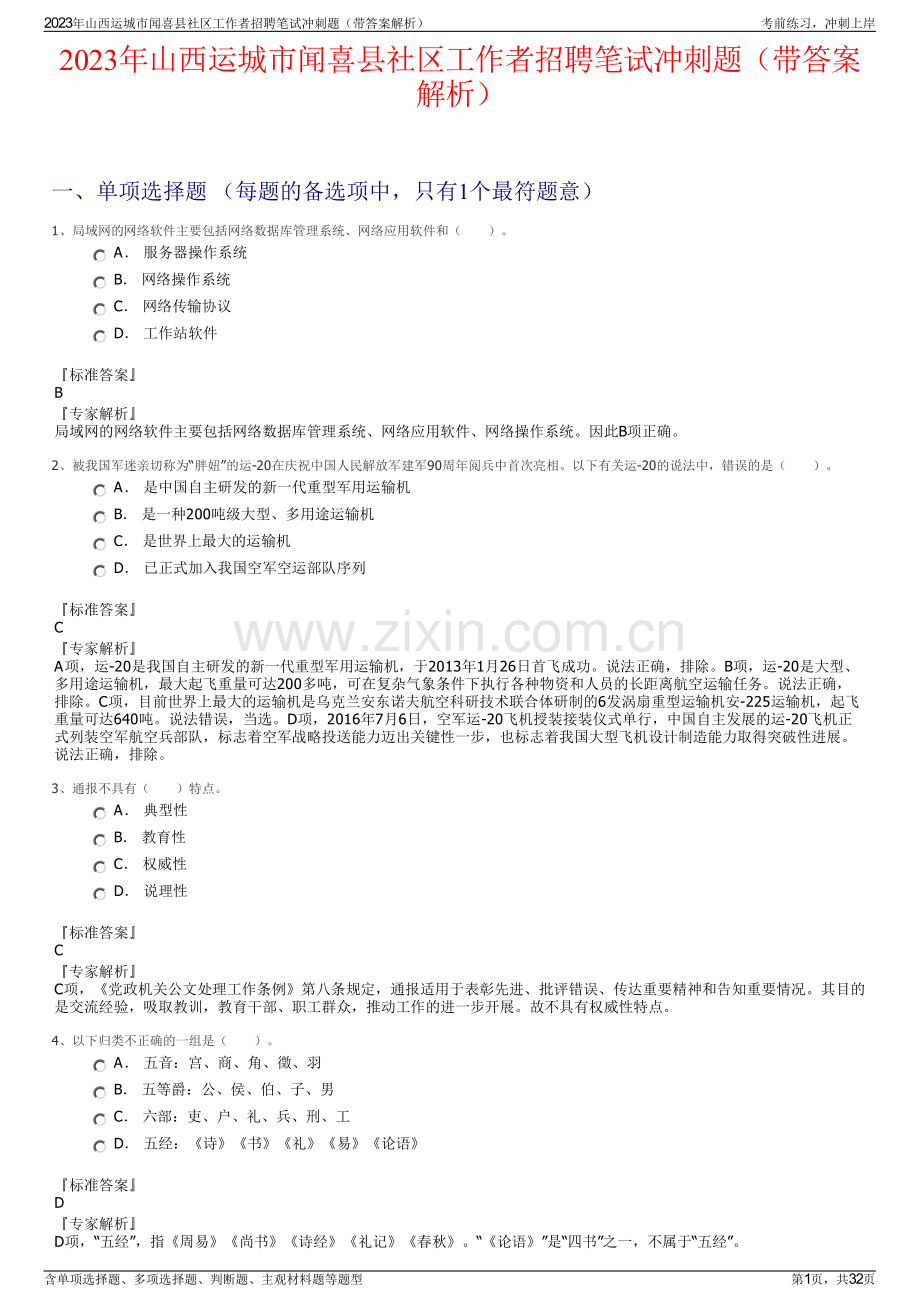 2023年山西运城市闻喜县社区工作者招聘笔试冲刺题（带答案解析）.pdf_第1页