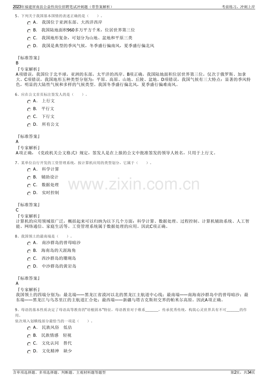 2023年福建屏南县公益性岗位招聘笔试冲刺题（带答案解析）.pdf_第2页